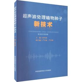 超声波处理植物种子新技术