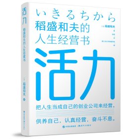 活力——稻盛和夫的人生经营书 成功学 【】稻盛和夫  著徐萌  译 新华正版