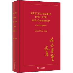 SELECTED PAPERS 1945—1980 With Commentary（2020 Reprint）(杨振宁论文选集)