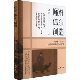 标准 体系 创造 谢赫"六法"与绘画风格形成研究 闫翀 著 新华文轩网络书店 正版图书