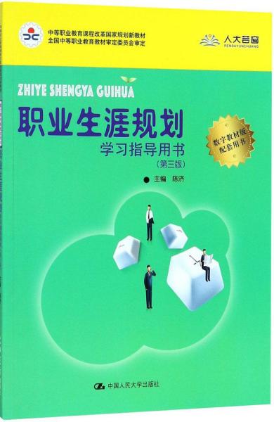 职业生涯规划学习指导用书（第三版）(中等职业教育课程改革国家规划新教材)