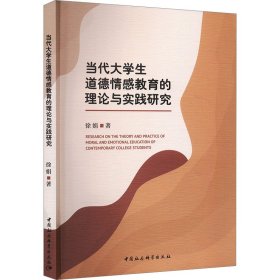 当代大学生道德情感教育的理论与实践研究 徐娟 著 新华文轩网络书店 正版图书