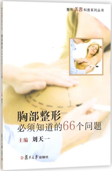 整形美容科普系列丛书：胸部整形必须知道的66个问题