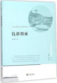 宁波文化丛书第二辑 钱湖烟雨：山水城市的栖居理想 