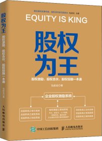 股权为王股权激励股权合伙股权投融一本通