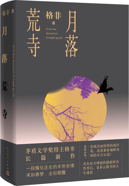 月落荒寺（茅盾文学奖得主格非继《江南三部曲》后暌违三年全新长篇力作）