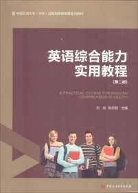 英语综合能力实用教程（第2版）/中国石油大学（华东）远程与继续教育系列教材