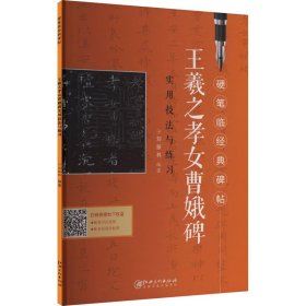 硬笔临经典碑帖 孝女曹娥碑