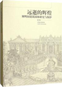 远逝的辉煌--圆明园建筑园林研究与保护(第二版)