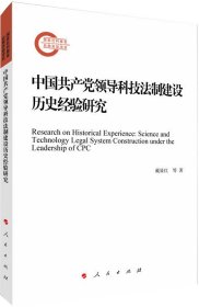 中国共产党领导科技法制建设历史经验研究