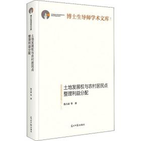 土地发展权与农村居民点整理利益分配 张占录 等 著新华文轩网络书店 正版图书