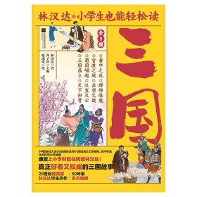 小学生也能轻松读三国 林汉达 著 新华文轩网络书店 正版图书