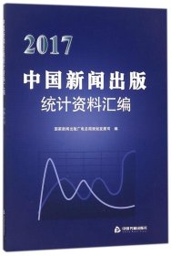 2017中国新闻出版统计资料汇编