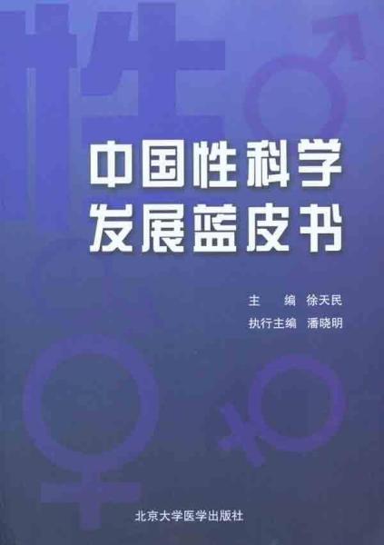 中国性科学发展蓝皮书