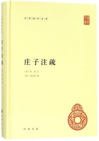 庄子注疏(精)/中华国学文库 校注:(晋)郭象|整理:曹础基//黄兰发 著 新华文轩网络书店 正版图书