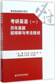 考研英语（一） 历年真题超精解与考法胜经/考研英语提升系列