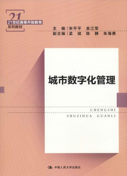 城市数字化管理（21世纪高等开放教育系列教材）