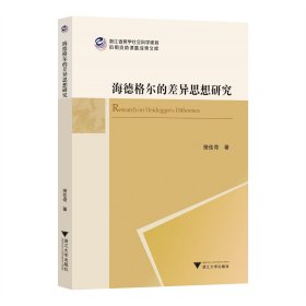 海德格尔的差异思想研究 樊佳奇 著 新华文轩网络书店 正版图书