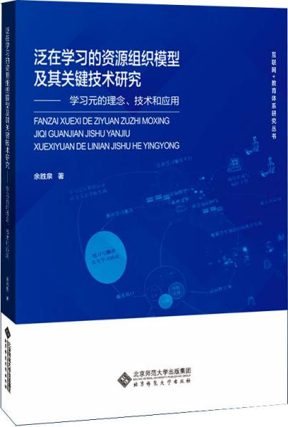 泛在学习的资源组织模型及其关键技术研究