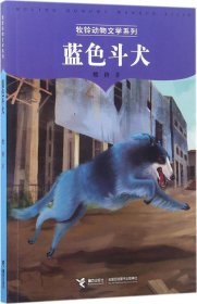 牧铃动物文学系列-蓝色斗犬
