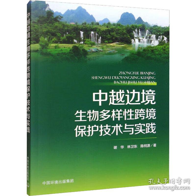 中越边境生物多样性跨境保护技术与实践