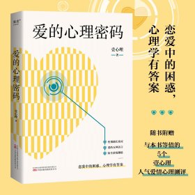 爱的心理密码（恋爱中的困惑，心理学里有答案！随书附赠与本书等值的5个壹心理人气爱情心理测评）