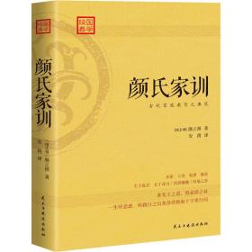 颜氏家训——全译注版本，古代家庭教育之典范