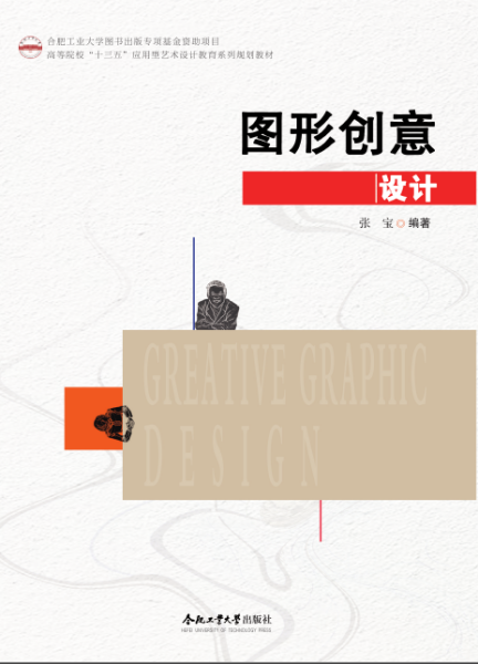 图形创意设计(高等院校十三五应用型艺术设计教育系列规划教材)