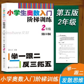 小学生奥数入门阶梯训练·举一跟二反三拓五：二年级（第5版）