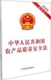 中华人民共和国农产品质量安全法(2018年最新修订)