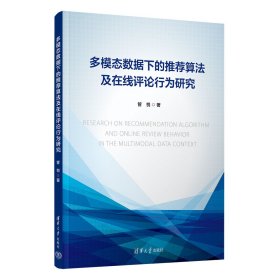 多模态数据下的推荐算法及在线评论行为研究 管悦 著 新华文轩网络书店 正版图书