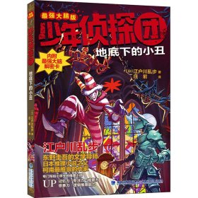 少年侦探团（最强大脑版）·地底下的小丑（东野圭吾的文学导师，《名侦探柯南》灵感之源，日本推理小说之父江户川乱步写给儿童的推理小说，附赠光栅动画解密卡）