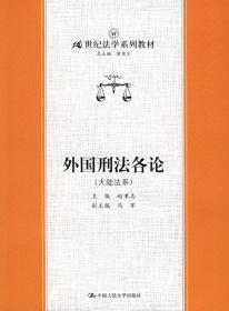 21世纪法学系列教材·外国刑法各论：大陆法系