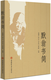 默翁書(shū)簡(jiǎn) 李增保 等 編新華文軒網(wǎng)絡(luò)書(shū)店 正版圖書(shū)