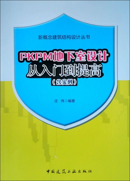 PKPM地下室设计从入门到提高(含实例)