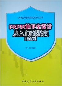 PKPM地下室设计从入门到提高(含实例)