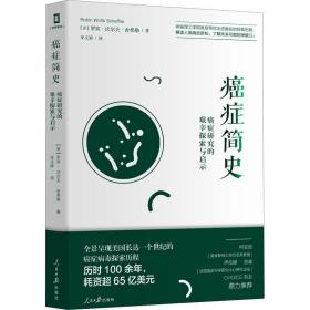 癌症简史：癌症研究的艰辛探索与启示