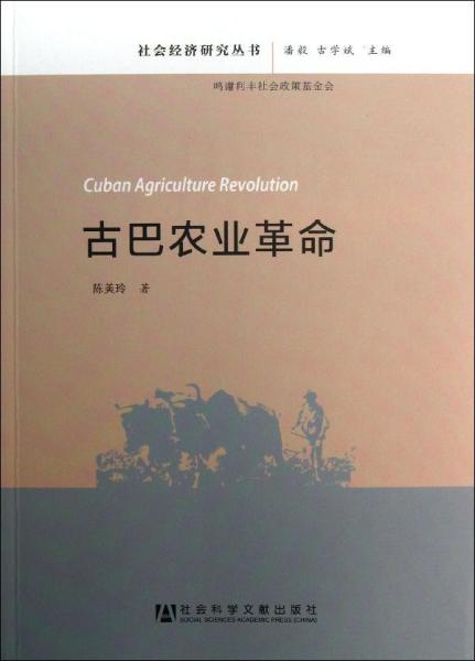 社会经济研究丛书：古巴农业革命