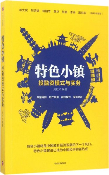 特色小镇投融资模式与实务