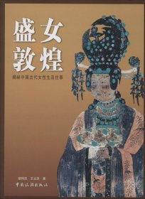 盛女敦煌：揭秘中国古代女性生活往事