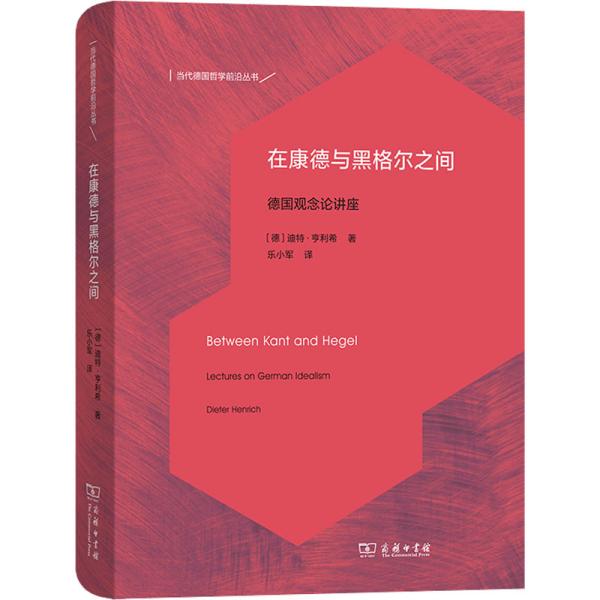 在康德与黑格尔之间：德国观念论讲座(当代德国哲学前沿丛书)