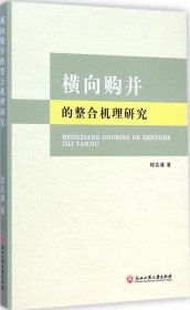 横向购并的整合机理研究