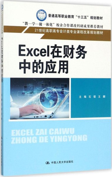 Excel在财务中的应用/21世纪高职高专会计类专业课程改革规划教材