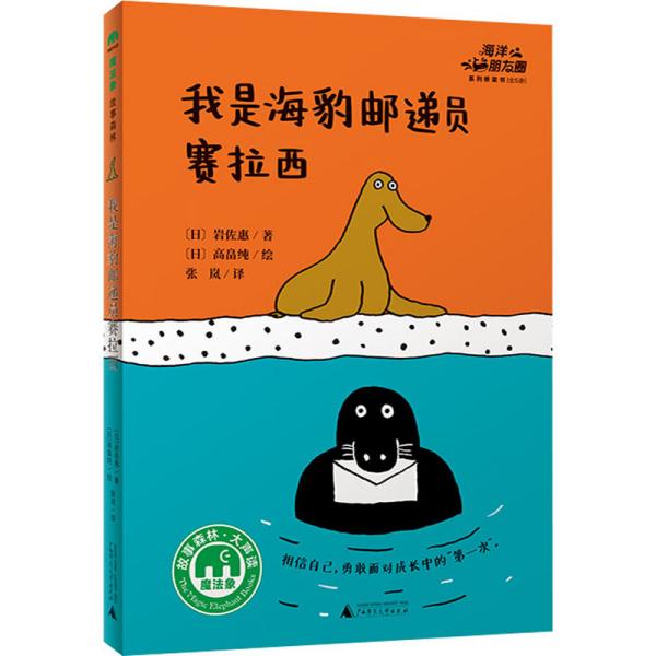 海洋朋友圈：我是海豹邮递员赛拉西