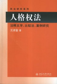 民法研究系列：人格权法（法释义学、比较法、案例研究）