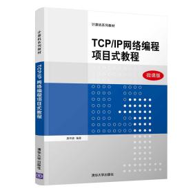 TCP\IP网络编程项目式教程（微课版）/计算机系列教材