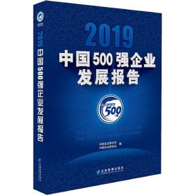 2019中国500强企业发展报告