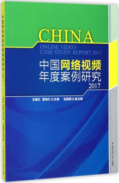 中国网络视频年度案例研究2017