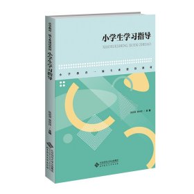 小学生学习指导 陈武英 贾林祥 著 新华文轩网络书店 正版图书