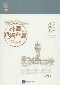 中国民间故事丛书：河南三门峡 渑池卷